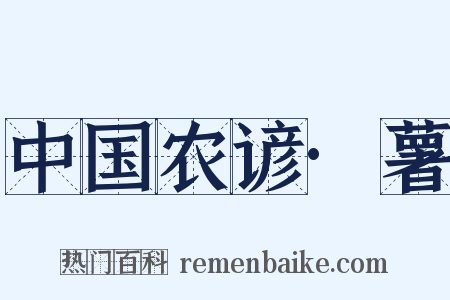 中国农谚·薯是什么意思的图片